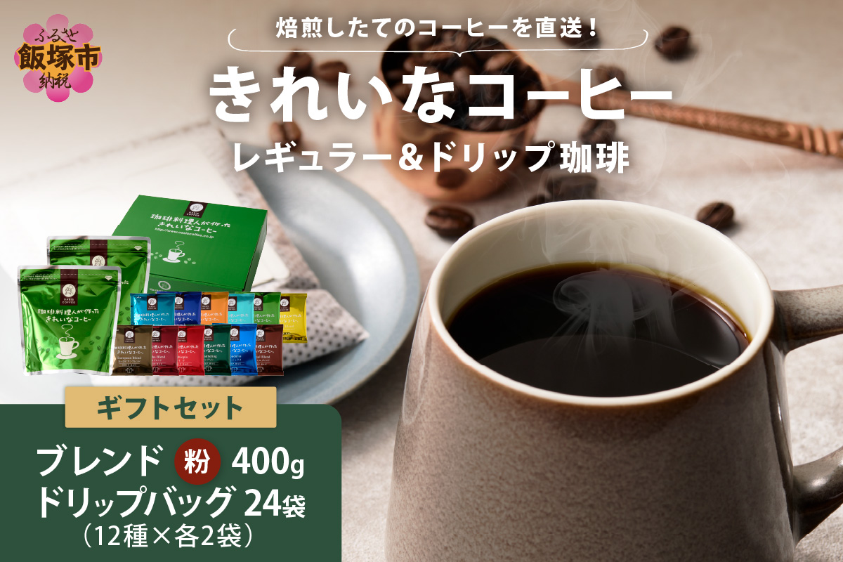 【B-190】★特許製法★きれいなコーヒーレギュラー珈琲2袋＆ドリップバッグ24袋(12種×2袋) ギフトセット