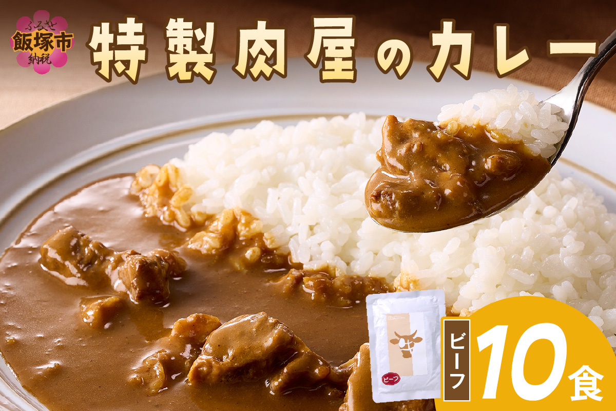 【B-191】「特製肉屋のカレー」ビーフカレー10食セット
