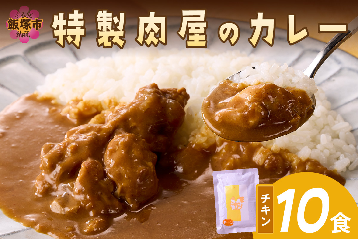 【B-193】「特製肉屋のカレー」骨付きチキンカレー10食セット