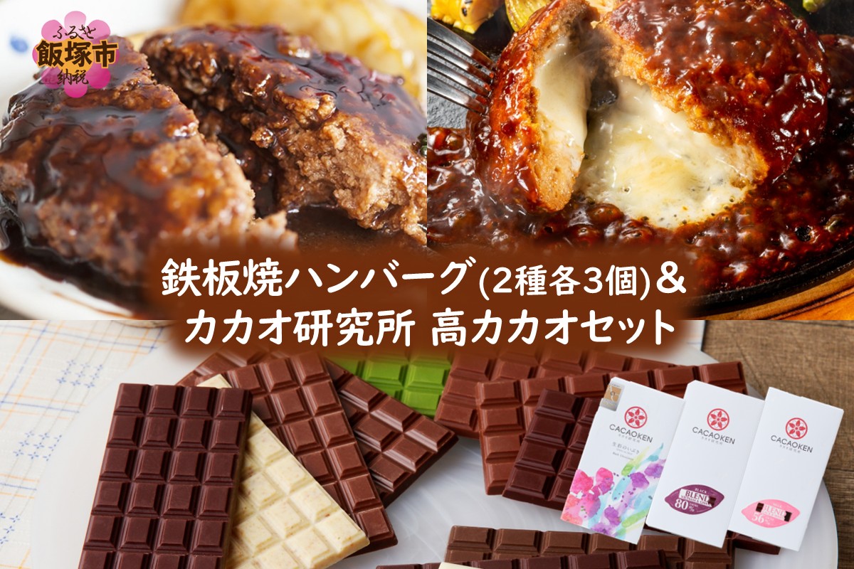 【B-204】鉄板焼ハンバーグ(2種各3個)＆カカオ研究所 高カカオセット