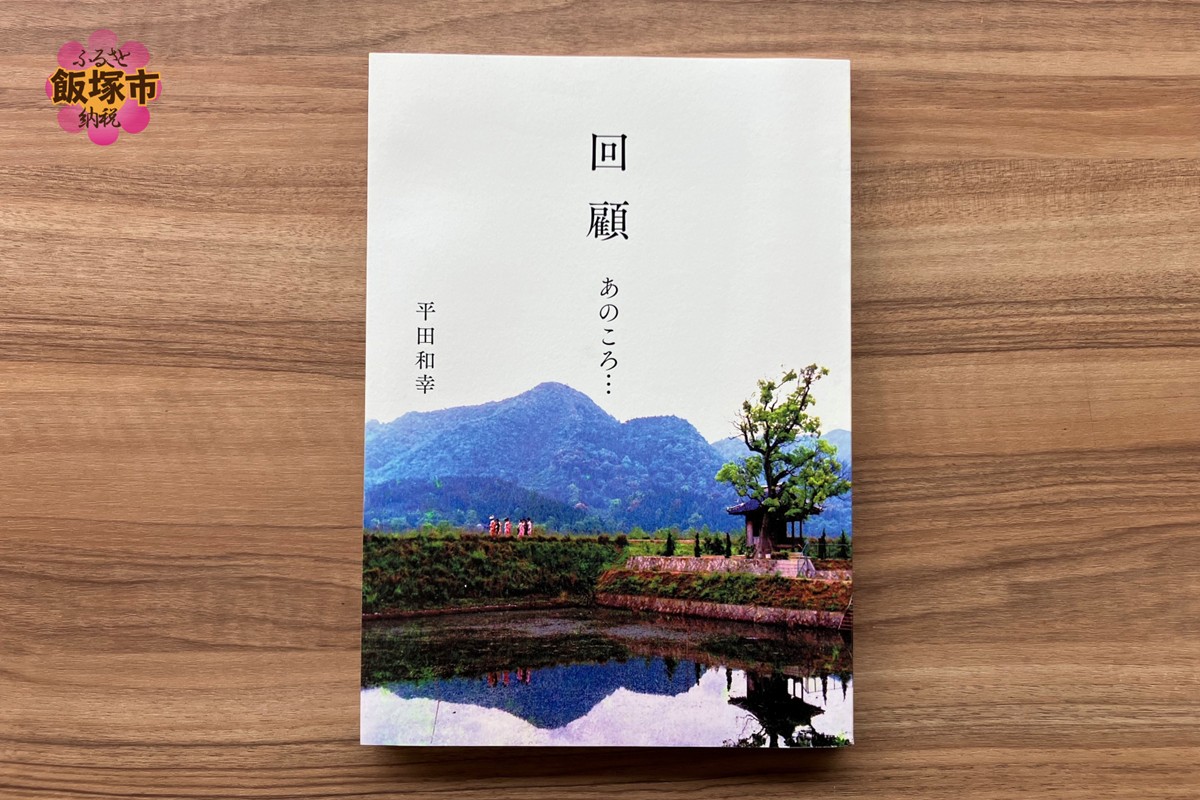 【B-212】回顧 あのころ… 1冊