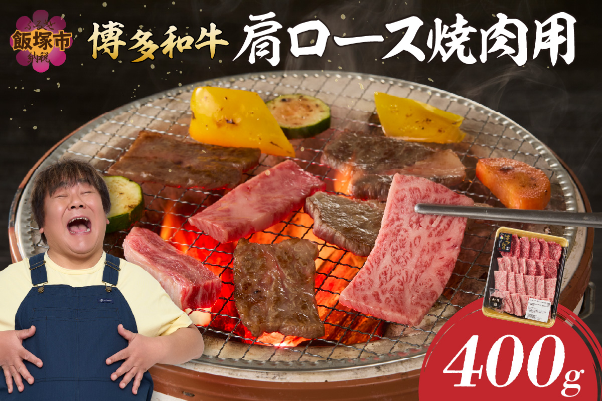 【A8-088】博多和牛 肩ロース焼肉用