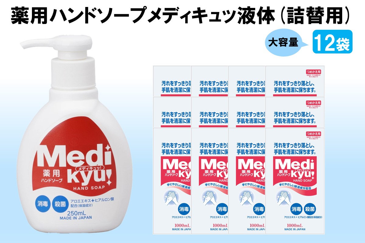 【B2-018】薬用ハンドソープ メディキュッ 液体 詰替用 1000ml×12袋
