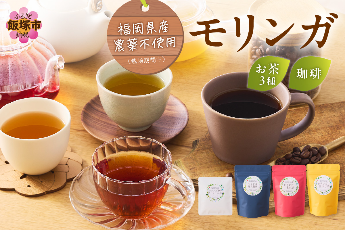 【B3-064】モリンガ珈琲ドリップタイプ・モリンガ日本茶3種