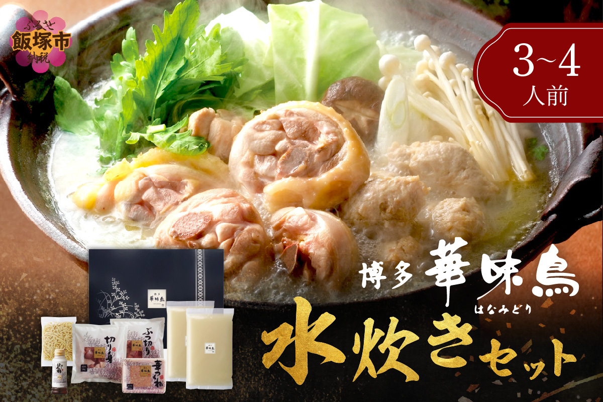 【B3-081】博多「華味鳥」 水たきセット 3-4人前