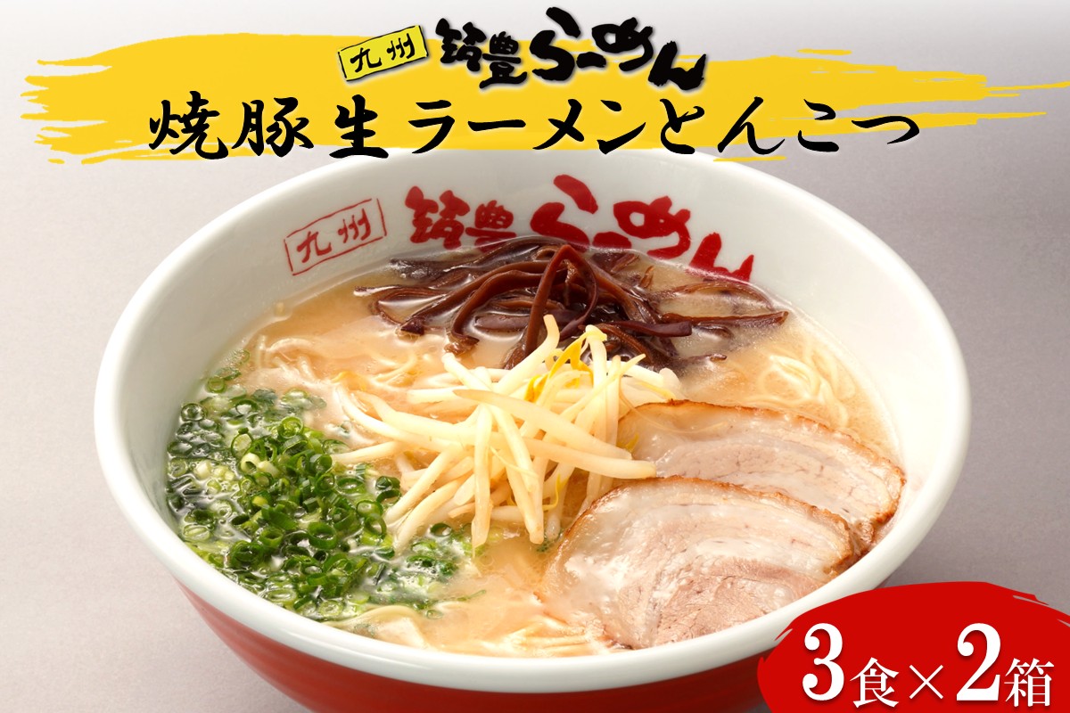 【B3-086】焼豚生ラーメンとんこつ3食×2箱セット