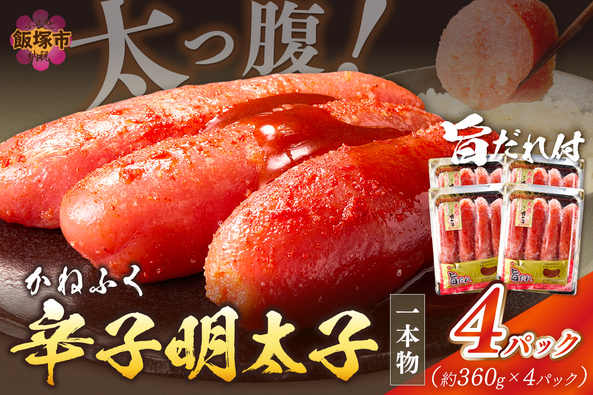 【B3-087】太腹!かねふく辛子明太子(一本物･約360g×4パック)