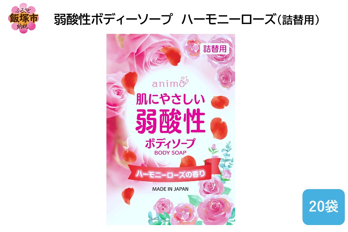 【B4-046】弱酸性ボディソープ ハーモニーローズ(詰替用)340ml×20袋