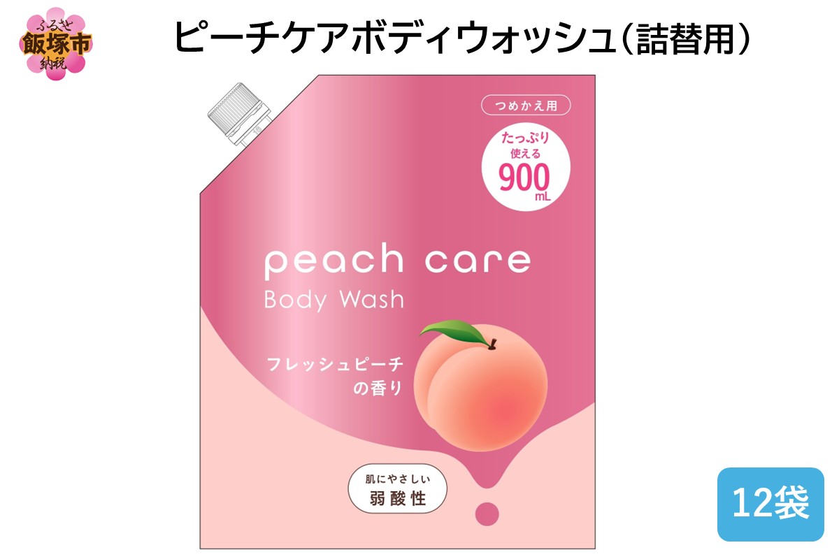 【B4-047】ピーチケアボディウォッシュ(詰替用)900ml×12袋