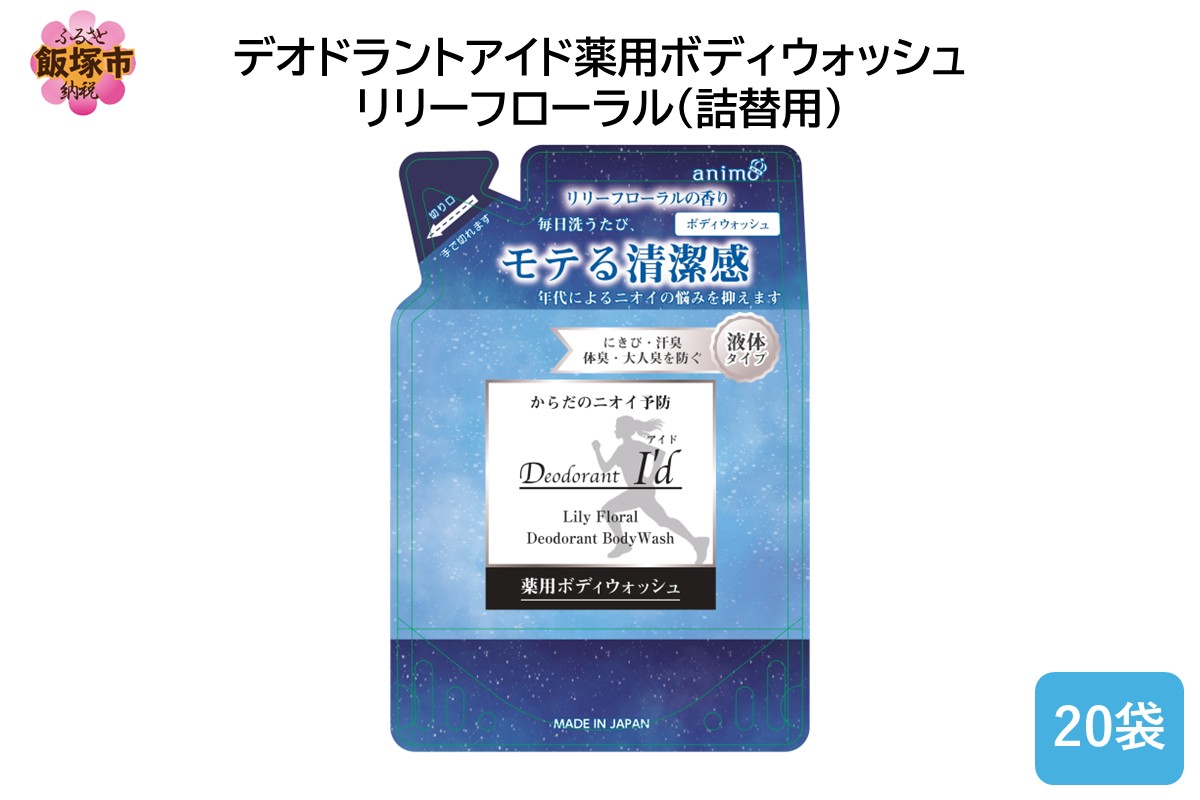 【B4-051】デオドラントアイド 薬用ボディウオッシュ リリーフローラル(詰替用)400ml×20袋