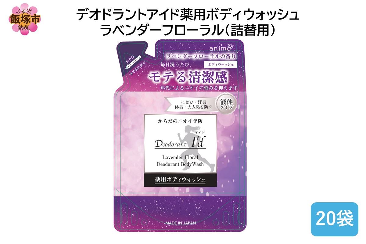 【B4-052】デオドラントアイド 薬用ボディウオッシュ ラベンダーフローラル(詰替用)400ml×20袋