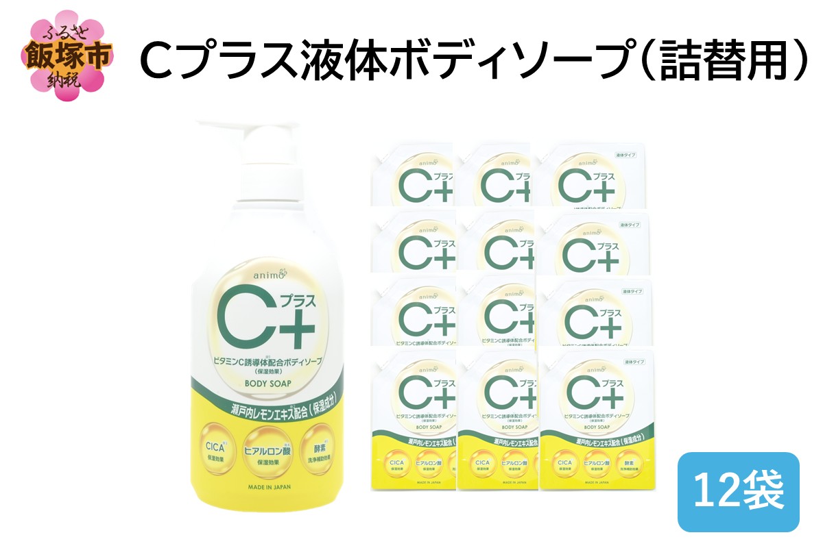 【B4-058】Cプラス液体ボディソープ(詰替)800ml×12袋