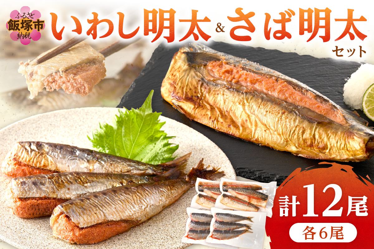 【B5-051】いわし明太&さば明太セット 12尾