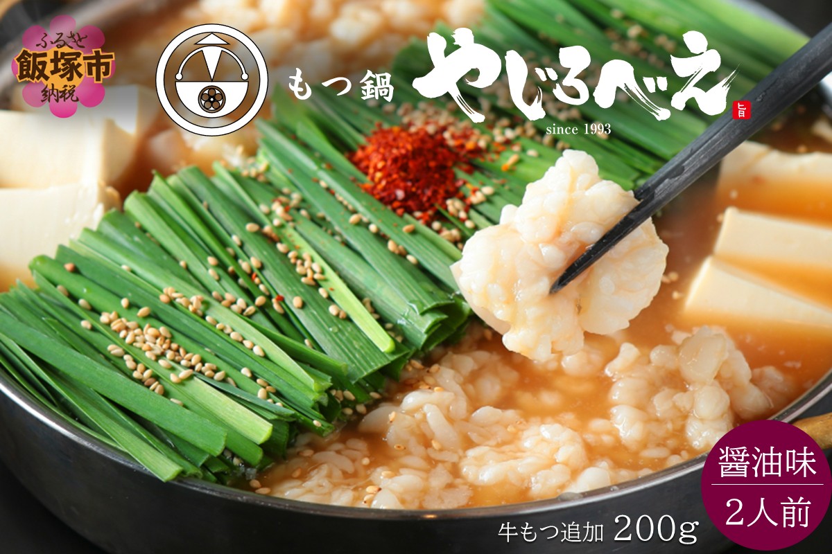 【B6-012】【国産牛もつ100%使用】もつ鍋醤油味セット 2人前+牛もつ追加200g