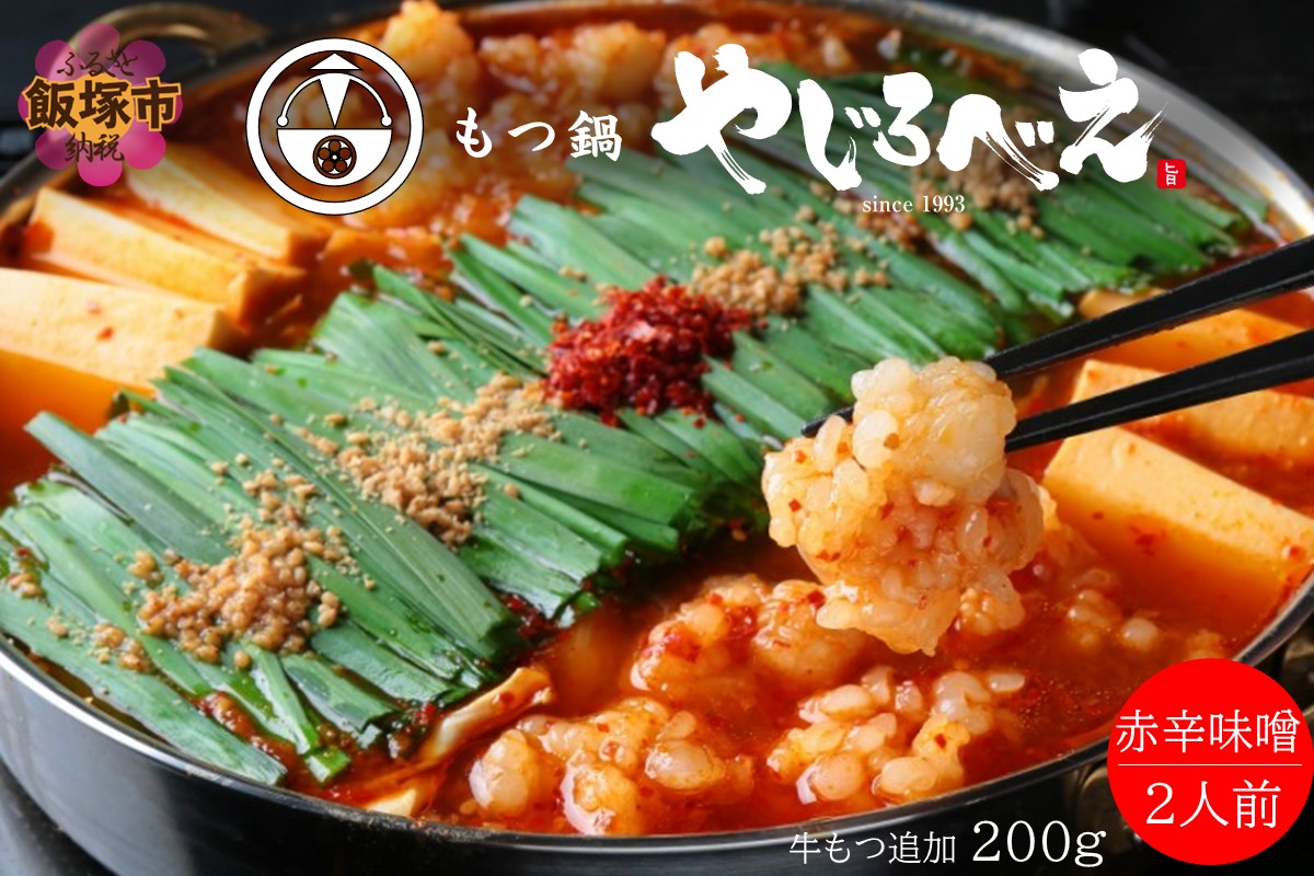 【B6-013】【国産牛もつ100%使用】もつ鍋赤辛味噌セット 2人前+牛もつ追加200g
