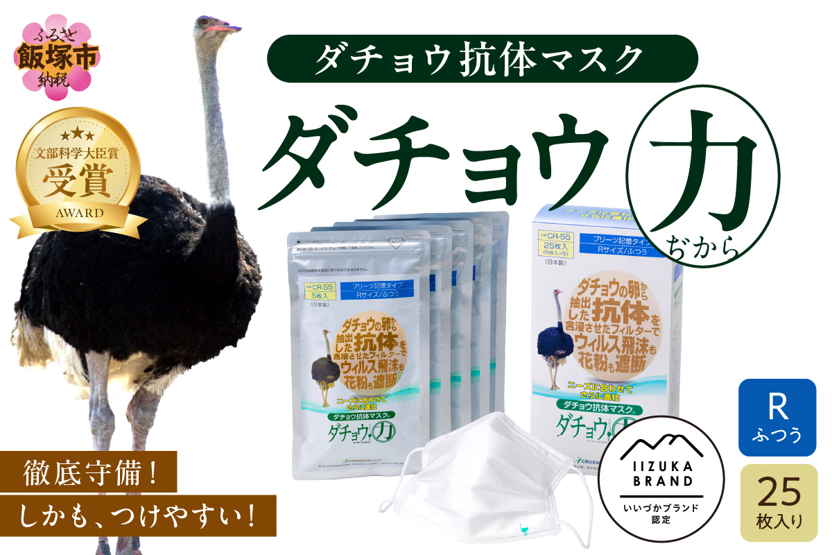 【B8-015】ダチョウ抗体マスクCR-55 25枚入り Rサイズ