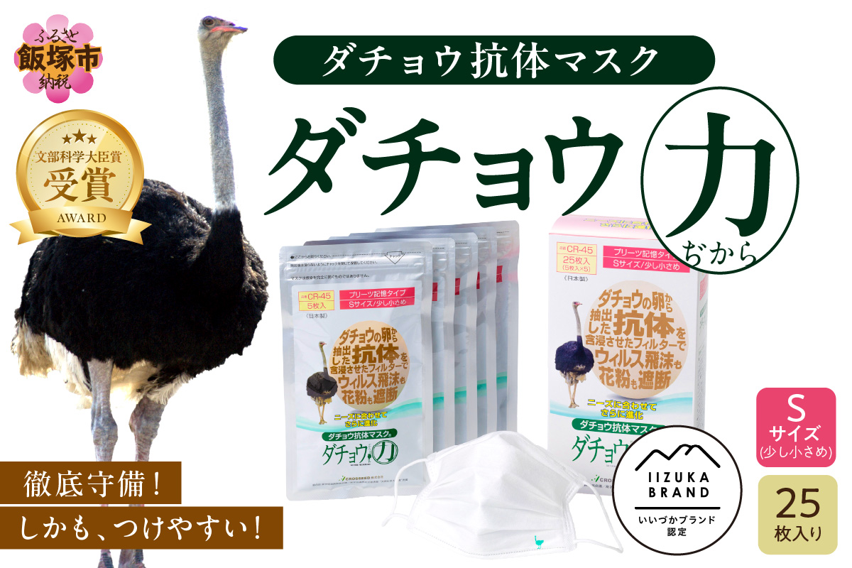 【B8-016】ダチョウ抗体マスクCR-45 25枚入り Sサイズ