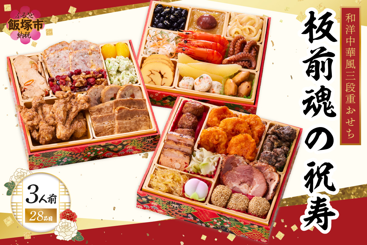 【B8-018】「板前魂の祝寿」和洋中華風三段重おせち(3人前)