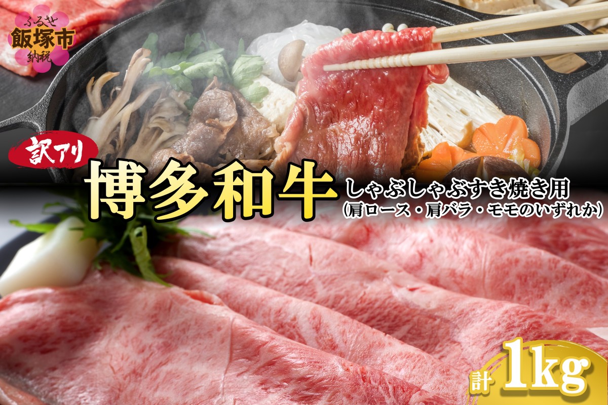 【B8-019】訳アリ！博多和牛しゃぶしゃぶすき焼き用(肩ロース肉・肩バラ肉・モモ肉)1kg