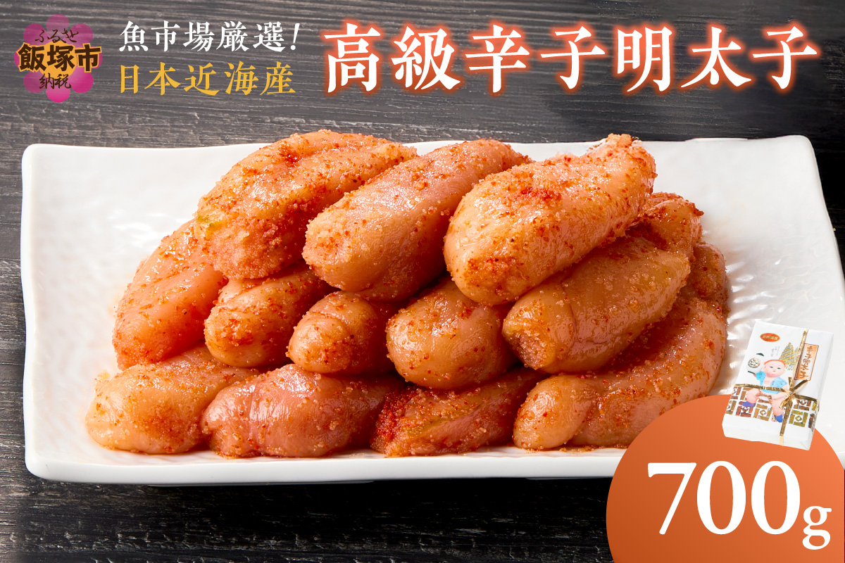 【C-137】魚市場厳選!日本近海産高級辛子明太子（700g）