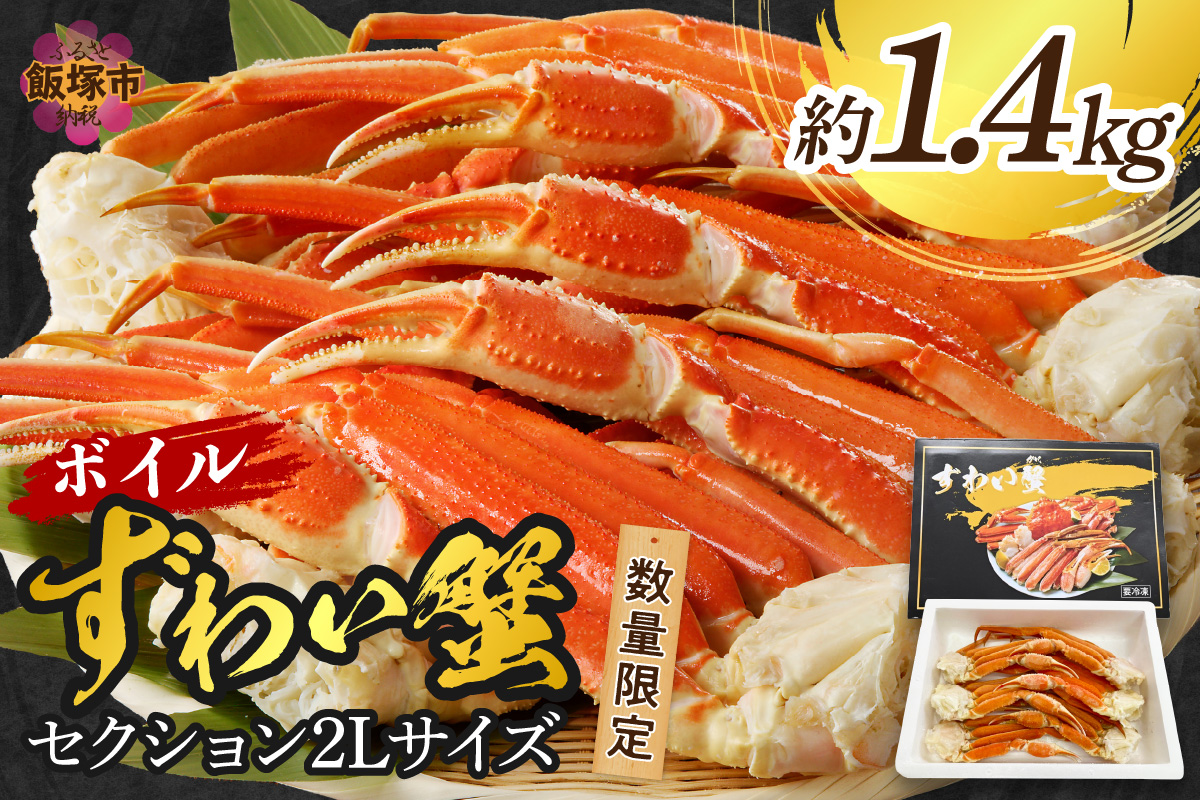 【C-143】数量限定 ボイルずわいがにセクション2Lサイズ(約1.4kg)