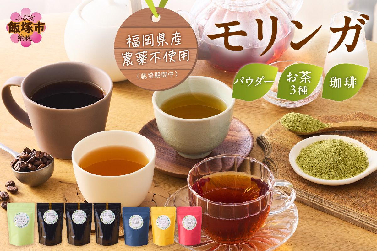 【C-145】モリンガ珈琲・オーガニック和紅茶・ほうじ茶・煎茶・モリンガパウダー