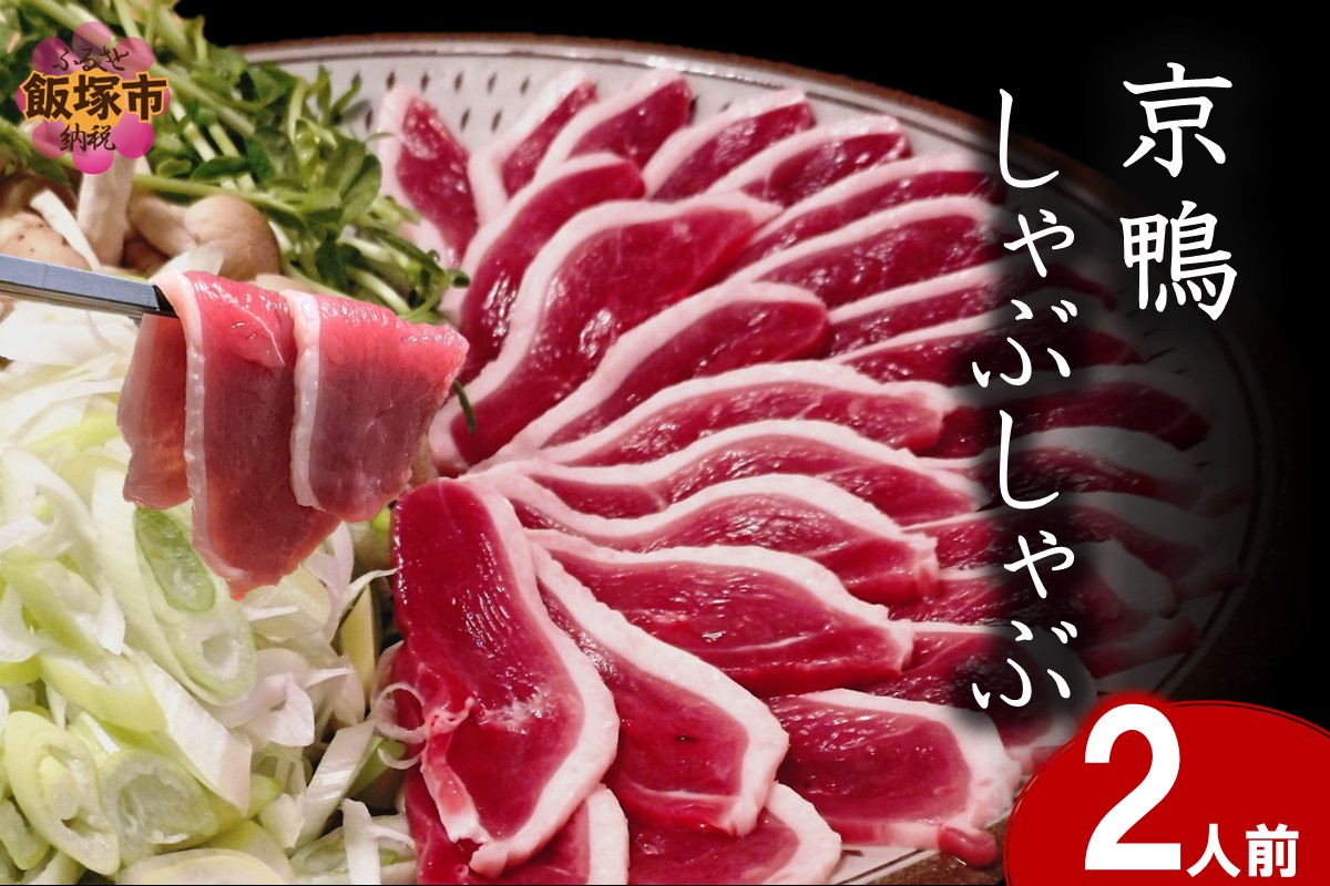 【C-174】京鴨しゃぶしゃぶ 2人前