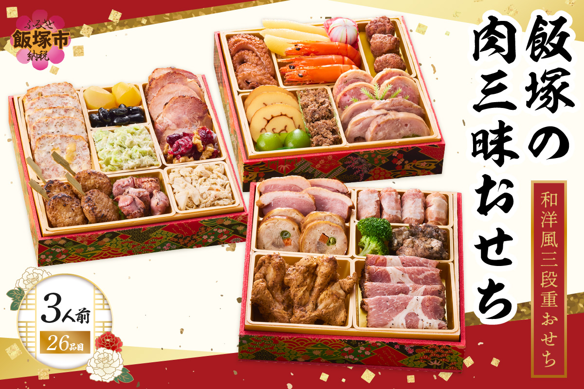 【C1-004】「飯塚の肉三昧おせち」和洋風三段重おせち(3人前)