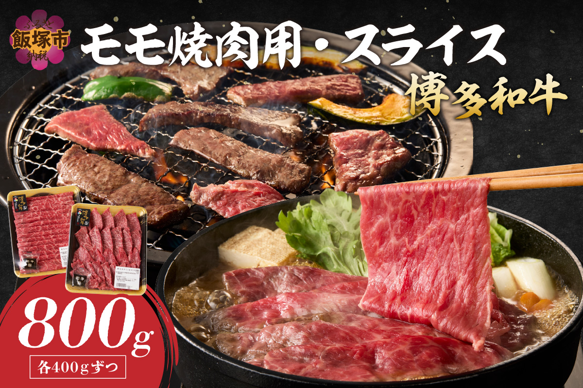 【C2-019】博多和牛 モモ焼肉用・スライス