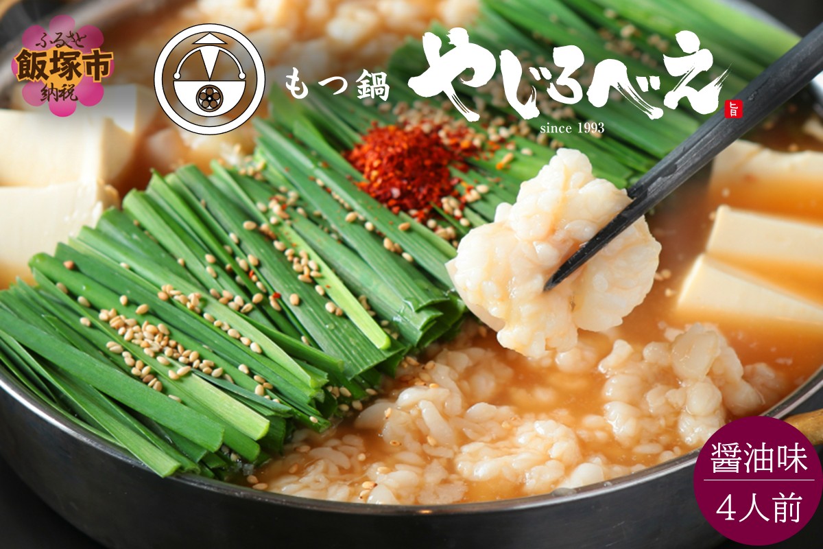 【C6-012】【国産牛もつ100%使用】もつ鍋醤油味セット 4人前