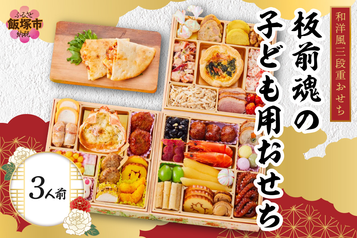 【C7-015】「板前魂の子ども用おせち」和洋風三段重おせち(3人前)