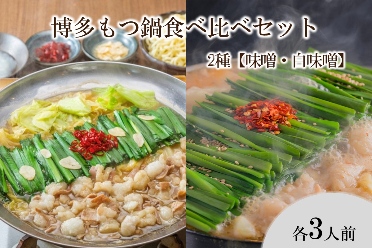【C8-018】博多もつ鍋食べ比べセット 2種【味噌・白味噌】
