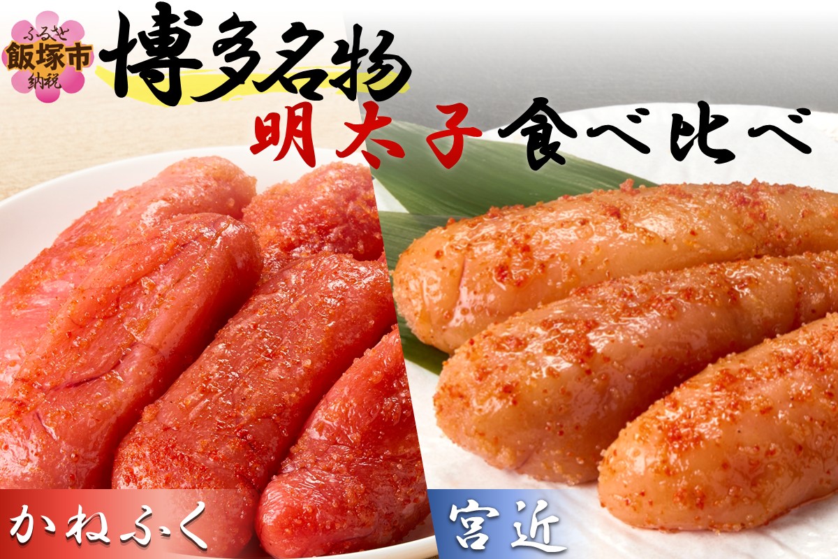 【D2-011】博多名物明太子食べ比べ【かねふく】辛子明太子 徳切 400g・【宮近】近海産辛子明太子700g