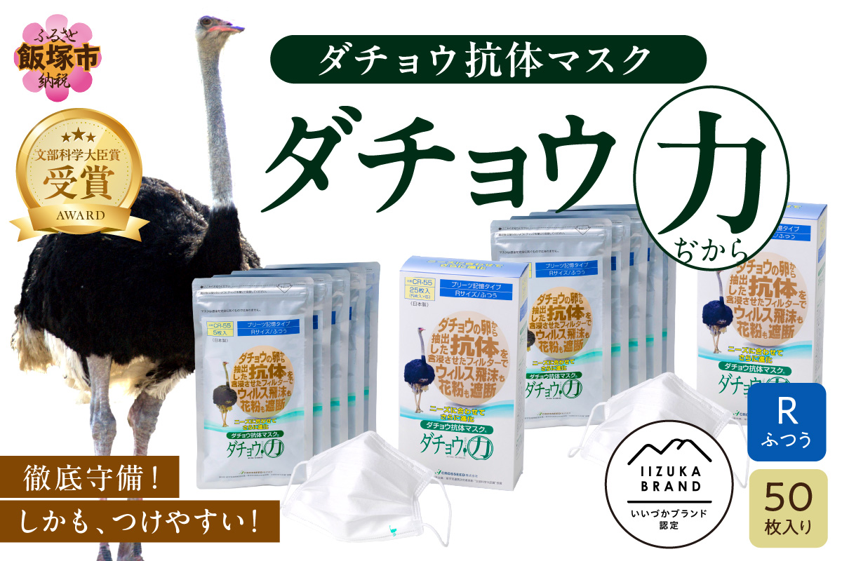 【D3-007】ダチョウ抗体マスクCR-55 25枚入り×2箱 Rサイズ