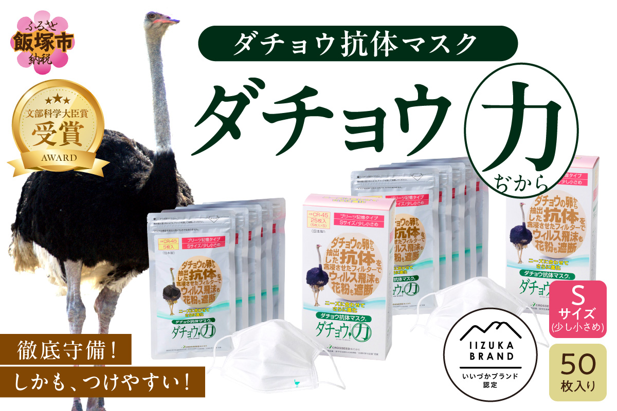 【D3-008】ダチョウ抗体マスクCR-45 25枚入り×2箱 Sサイズ