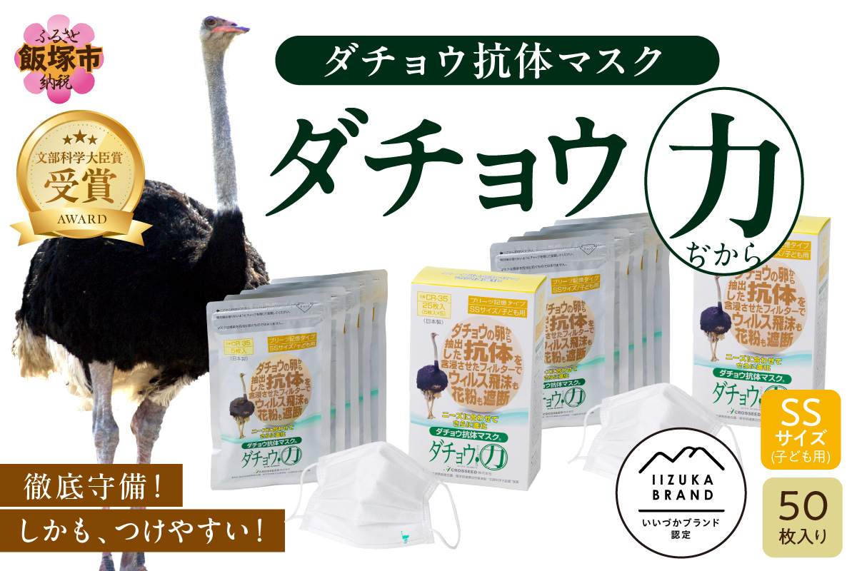 【D3-009】ダチョウ抗体マスクCR-35 25枚入り×2箱 SSサイズ