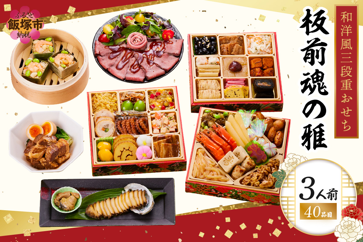 【D3-010】「板前魂の雅」和洋風三段重おせち(3人前)