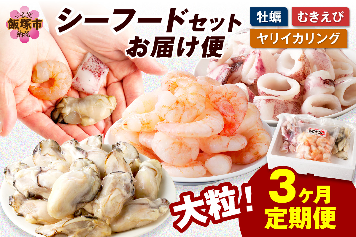 【D5-034】お料理に大活躍！シーフードセットお届け便【3か月定期便】