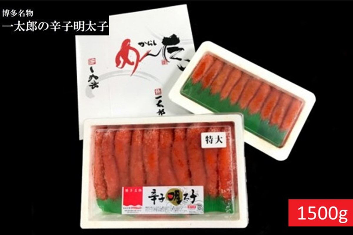 【D5-037】博多名物 一太郎の辛子明太子セット（1,500g）