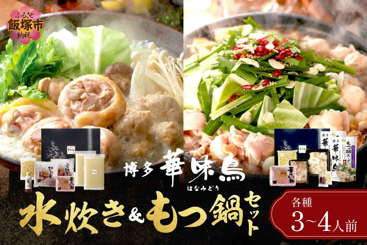 【D5-055】博多「華味鳥」 水たき＆もつ鍋セット