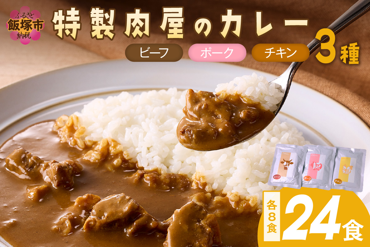 【D8-014】「特製肉屋のカレー」3種のカレー24食セット