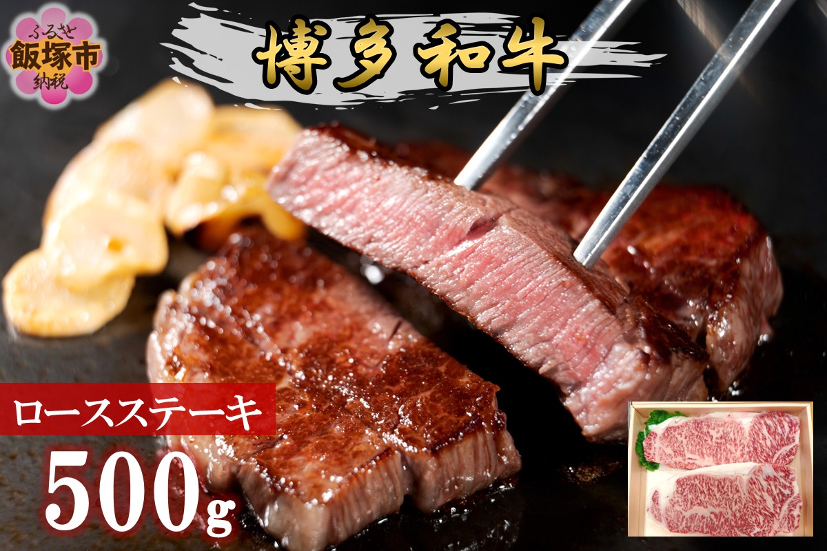 【D9-006】プロトン冷凍 博多和牛ロースステーキ500g