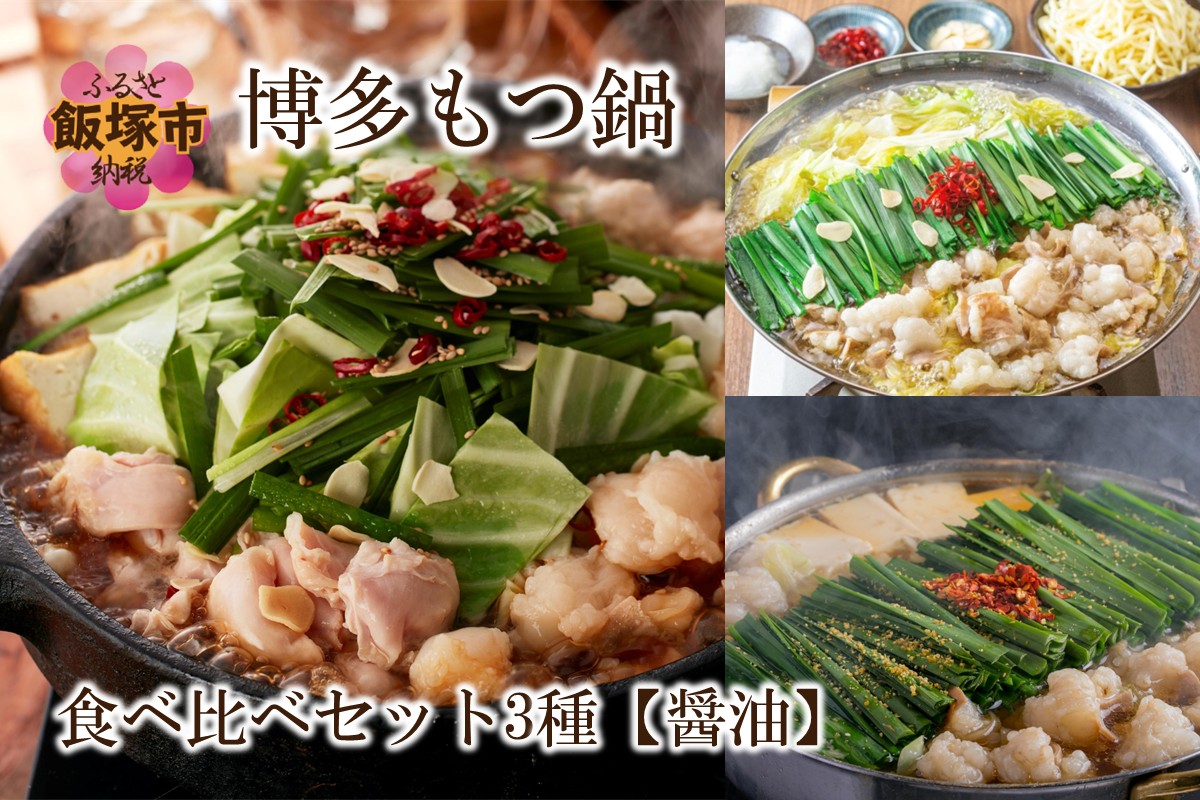 【E-093】博多もつ鍋食べ比べセット 3種【醤油】