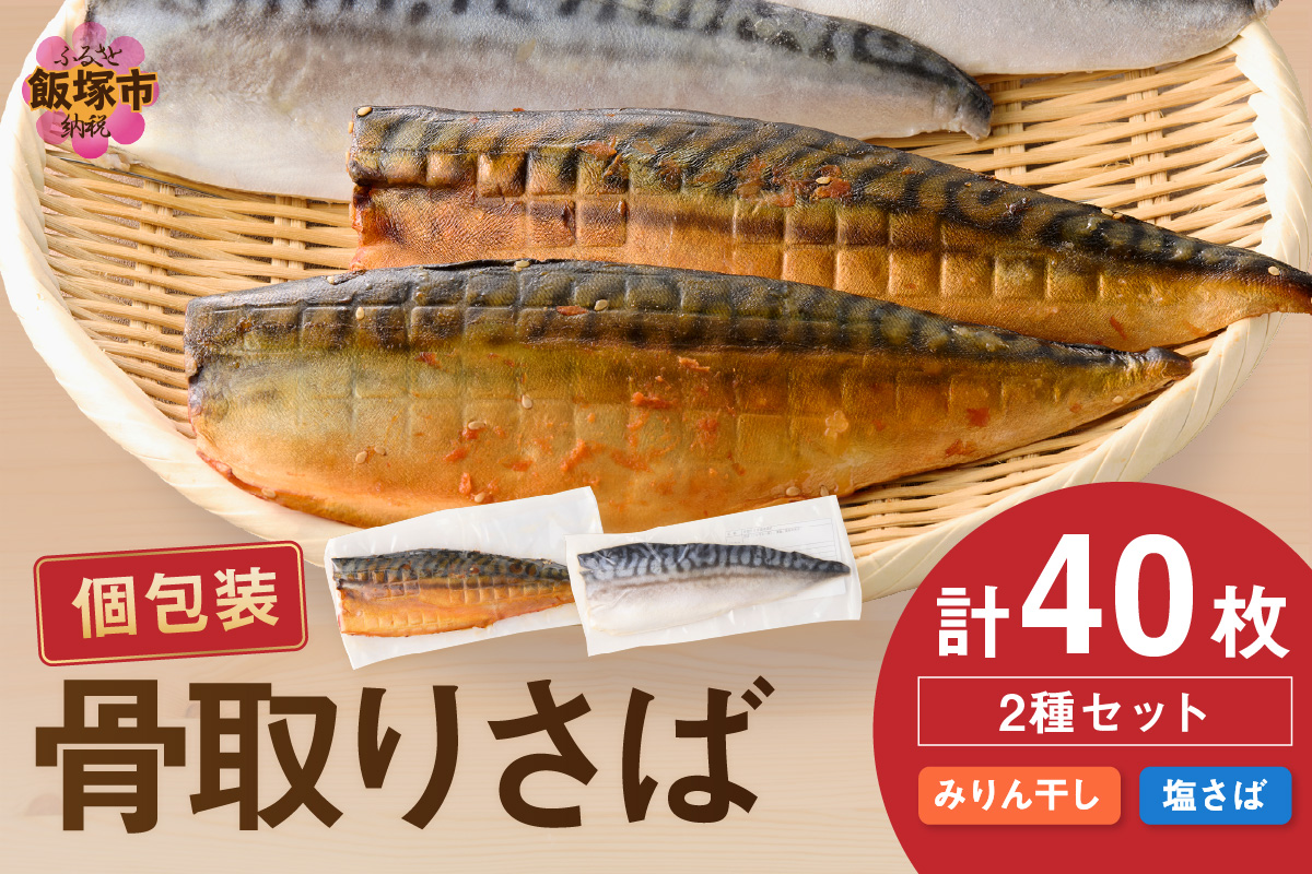 【E-094】骨取りさば40枚(さばみりん干し・塩さば昆布塩/各20枚)