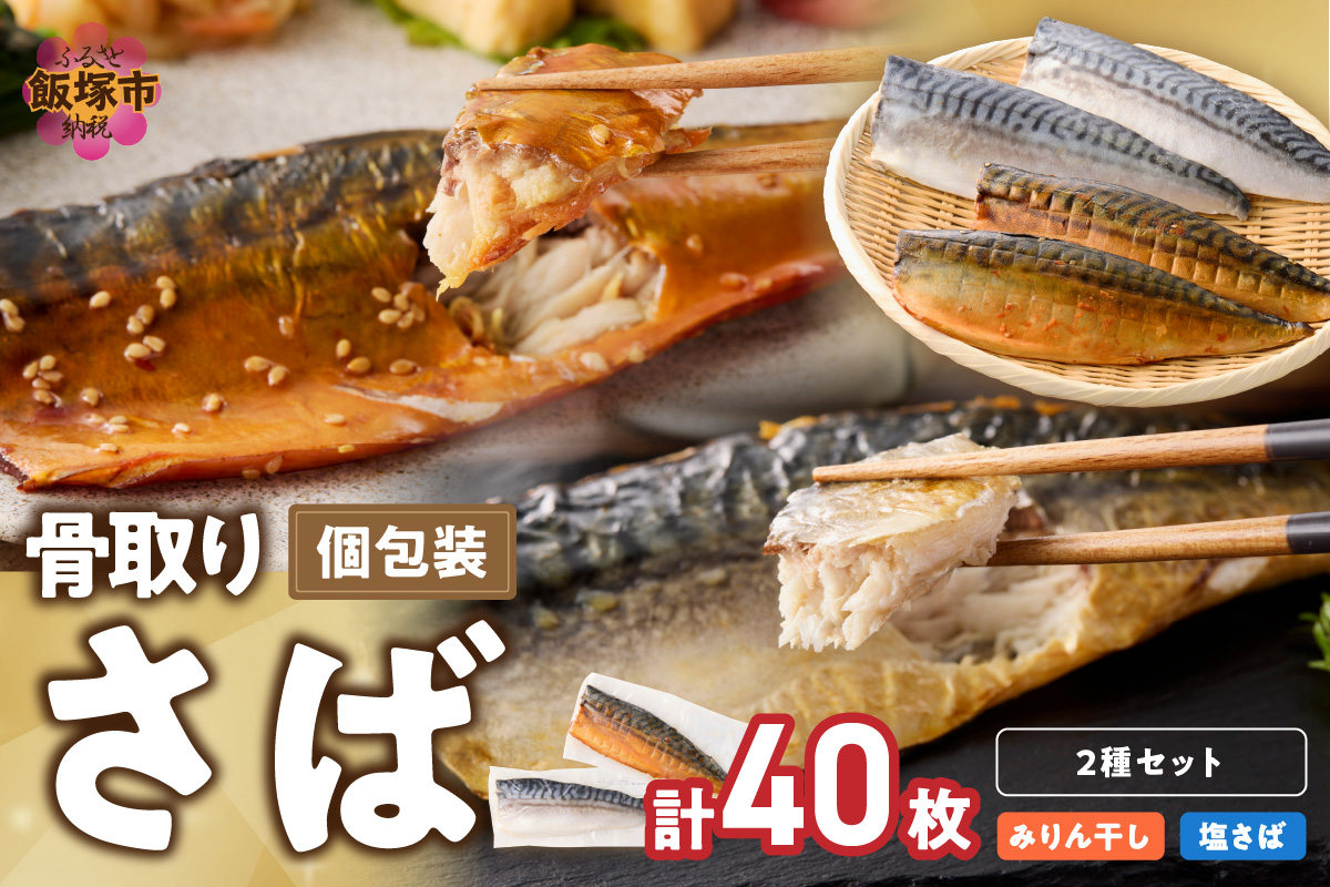 【H-011】骨取りさば40枚(さばみりん干し・塩さば昆布塩/各20枚)