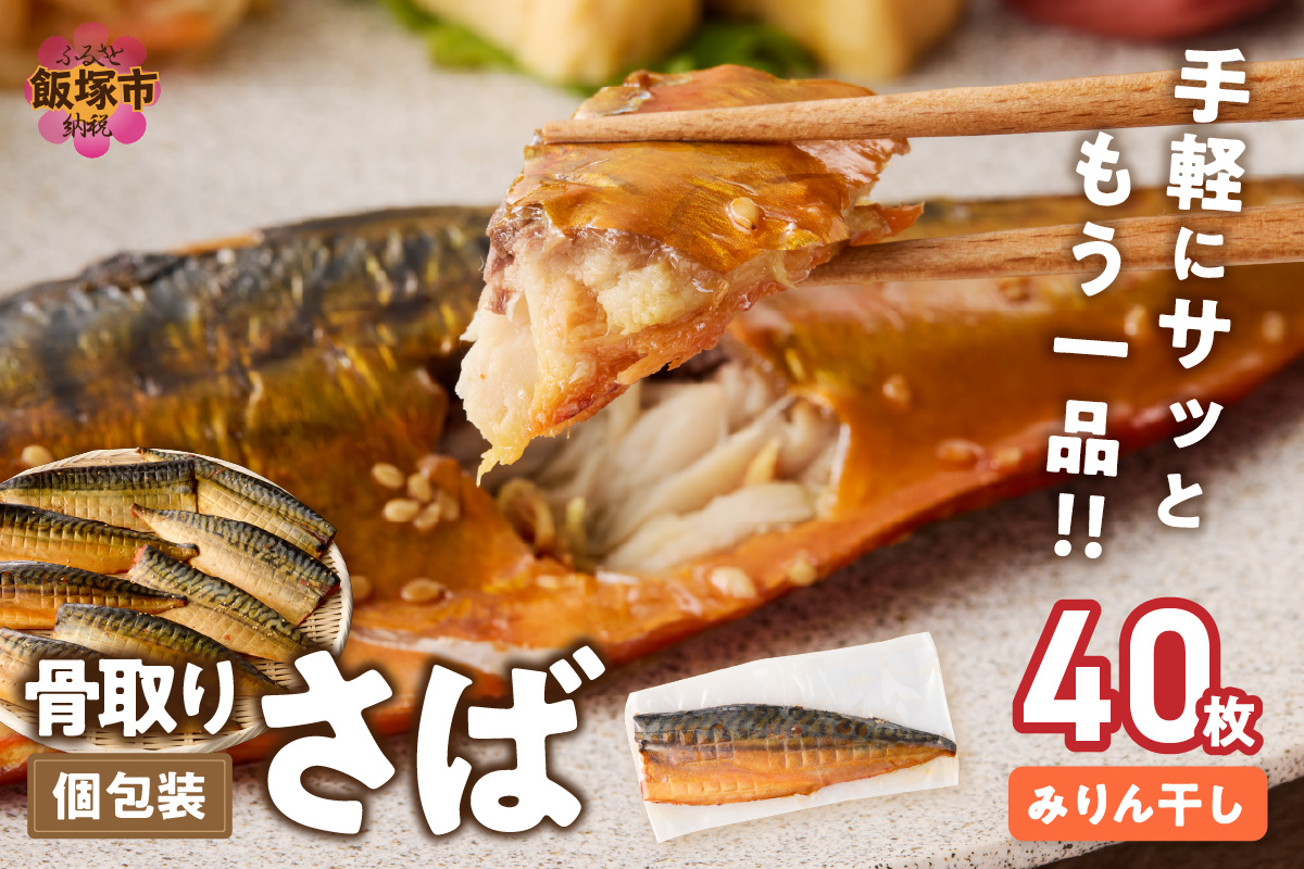 【H-012】【骨取り】さば使用 さばみりん干し(九州風の甘め味付) 40枚入