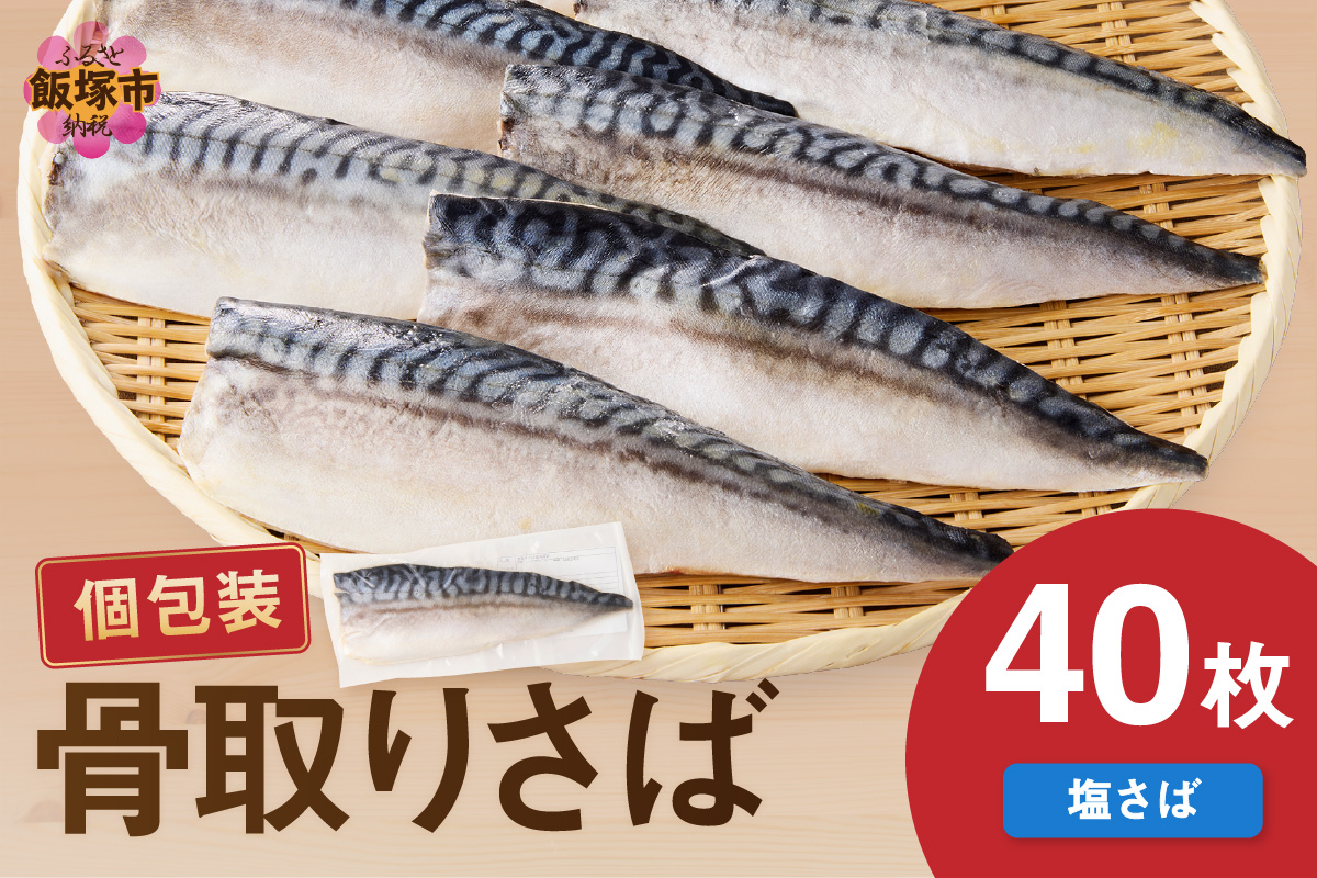 【E-096】【骨取り】さば使用 塩さば(昆布塩味) 40枚入