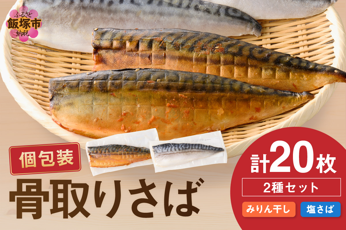 【E-102】骨取りさば20枚(さばみりん干し・塩さば昆布塩/各10枚)