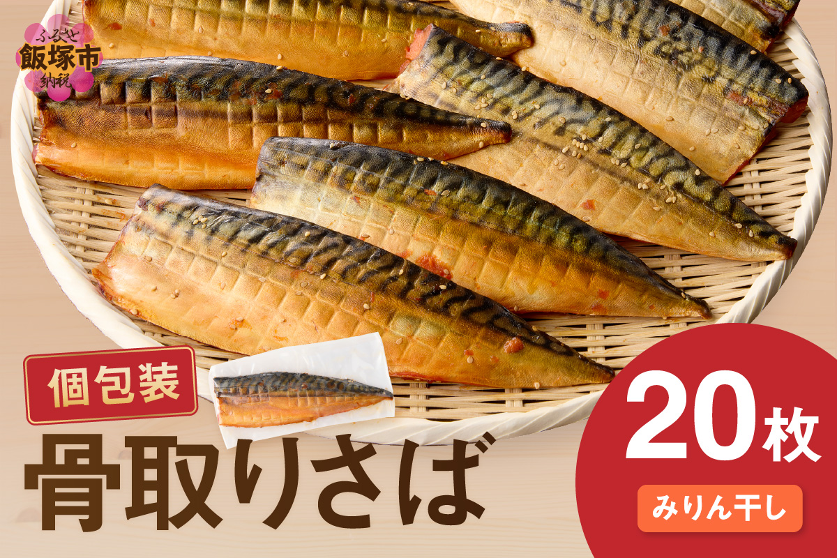 【E-103】【骨取り】さば使用 さばみりん干し(九州風の甘め味付) 20枚入