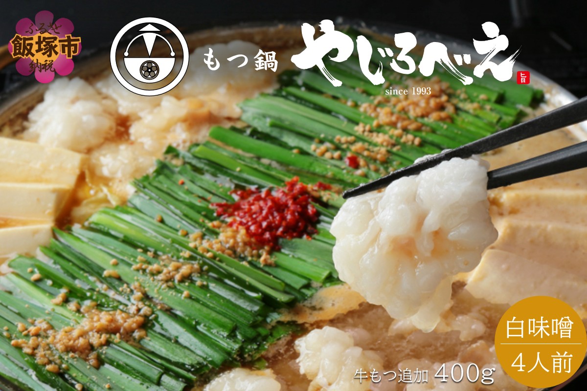 【E1-007】【国産牛もつ100%使用】もつ鍋白味噌セット 4人前+牛もつ追加400g